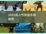 🔥2025高人气狩猎手游TOP榜💥🎮