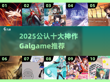 🎮2025公认神作GalgameTOP10🔥截图1
