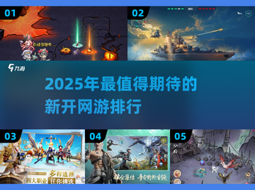 2025必玩🔥新开网游排行🔥下载链接截图1