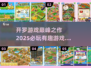 2025必玩🔥开罗游戏巅峰之作💥