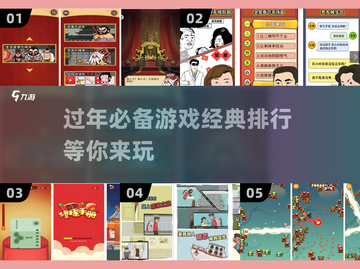 过年必玩🔥经典游戏排行2025🎉截图1