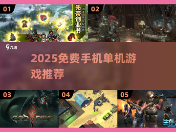 🔥2025免费单机手游推荐！🎮截图1