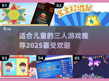 🔥2025最受欢迎儿童三人游戏推荐🎉截图1