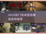 2025热门安卓冒险解谜游戏🔥必玩榜单来袭！🎮
