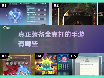 🔥2025必玩！真正装备全靠打的手游合集🔥截图1