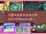 🔥2024必玩！类王者荣耀Moba手游合集🎮
