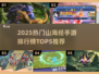 🔥2025热门山海经手游TOP5榜单来袭！🎮