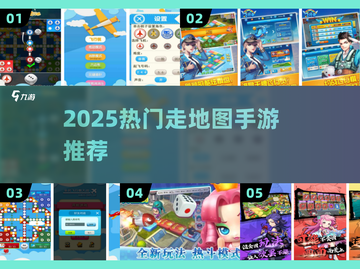 🎲2025最火走地图手游TOP榜🔥截图1