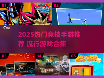 2025超🔥竞技手游推荐，这波上分稳了🎮截图1