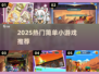 🔥2025爆款小游戏TOP榜💥手慢无！