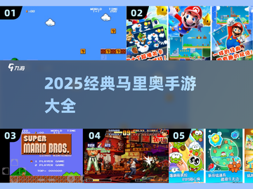 🔥2025必玩！马里奥经典手游全汇总🎮截图1