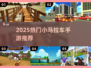 🐎2025爆款小马拉车手游TOP5🔥