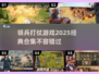 🔥2025必玩领兵打仗游戏合集💥经典不容错过！