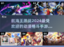 🔥2024航海王格斗手游排行榜🔥