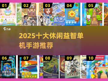 2025必玩！十大休闲益智手游🔥脑力大挑战🧩截图1