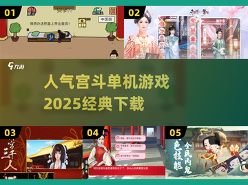 🔥2025必玩宫斗单机游戏下载✨经典再现，等你来斗！截图1