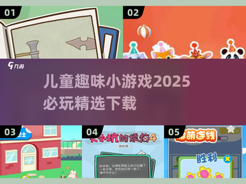 2025必玩🔥儿童趣味小游戏下载💡截图1