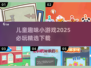 2025必玩🔥儿童趣味小游戏下载💡