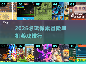 🎮十年前经典像素冒险游戏TOP榜！截图1