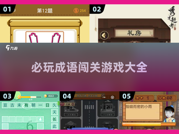 🔥2025必玩成语闯关游戏大全🎉截图1