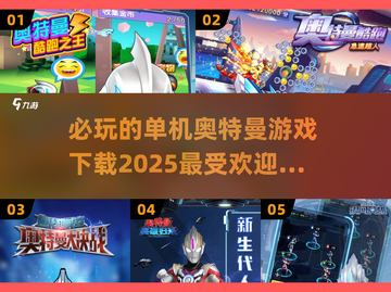 🔥2025必玩奥特曼游戏下载✔最受欢迎的都在这里！截图1