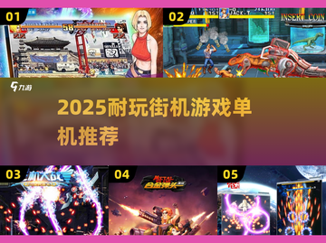 🔥2025必玩街机游戏汇总！单机耐玩TOP榜🎮截图1