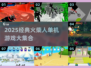 🔥2025经典火柴人单机游戏大赏💥🎮