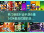 2024最受欢迎💥弹幕射击手游合集🔥
