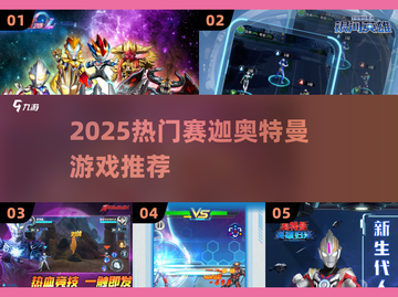 🔥赛迦奥特曼游戏Top5💥2025必玩！截图1