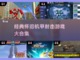 🔥经典机甲射击游戏大汇总🎮怀旧必玩！