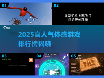 🎮2025超火体感游戏排行榜🔥好玩到爆！截图1