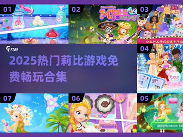 2025超🔥莉比游戏合集💥免费玩到嗨！🎮截图1
