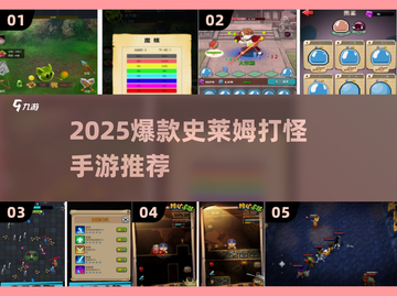 🔥2025超火史莱姆打怪手游大揭秘！🎮💥截图1