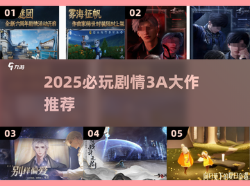 🔥2025必玩剧情3A大作TOP榜单🎮截图1