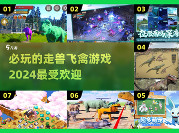 2024必玩🔥走兽飞禽游戏推荐🎉截图1