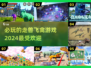 2024必玩🔥走兽飞禽游戏推荐🎉