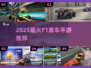 🔥2025最燃F1手游推荐🏎