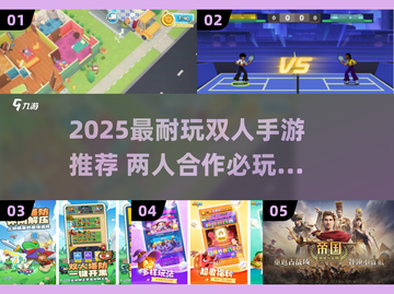 🔥双人手游推荐2025！情侣闺蜜必玩榜单🎮截图1