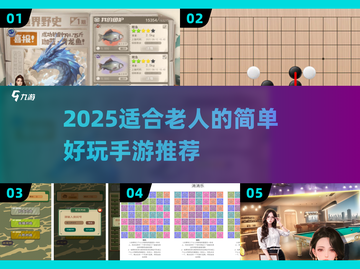 👵👴🎮2025超适合老人的手游推荐！截图1