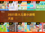 🔥2025最火儿童小游戏合集来袭！🎮✨