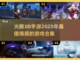 🔥2025超燃3D手游合集💥玩到停不下来！
