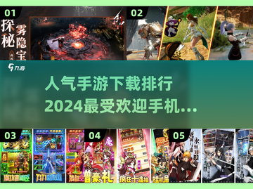 🔥2024最受欢迎手游排行榜🎉玩了就停不下来！截图1