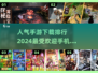 🔥2024最受欢迎手游排行榜🎉玩了就停不下来！