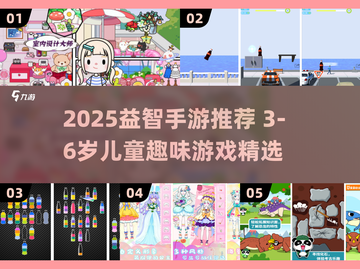 🔥2025最火益智手游推荐！👧👦玩到停不下来截图1