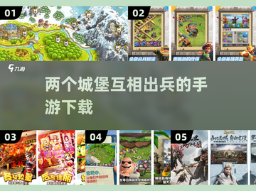 🔥2024必玩！双城堡对战手游下载🔗截图1