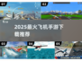 ✈2025最火飞机手游TOP5曝光！