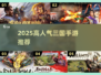 🔥2025最热三国手游榜，这波必🔥！🎮