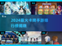 🔥2024最火卡牌手游排行出炉！🎮✨