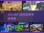 🔥2025最火变形机甲手游推荐💥🎮