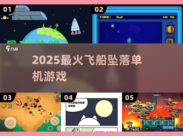 🚀2025最火飞船坠落神作！单机爽玩推荐🔥截图1